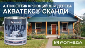 Антисептик кроющий для дерева Акватекс Сканди. Обзор.