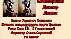 Досье Кошмарного Доктора Ливси