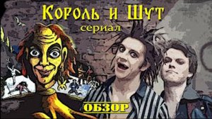 Король и Шут -  Обзор сериала