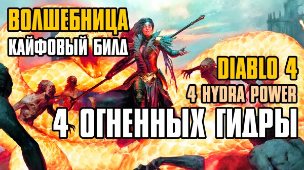 [ Гайд ] Сезон 3 | FORSA 4 Fire Hydra Build | Волшебница Огненные Гидры | Diablo 4 Sorceress