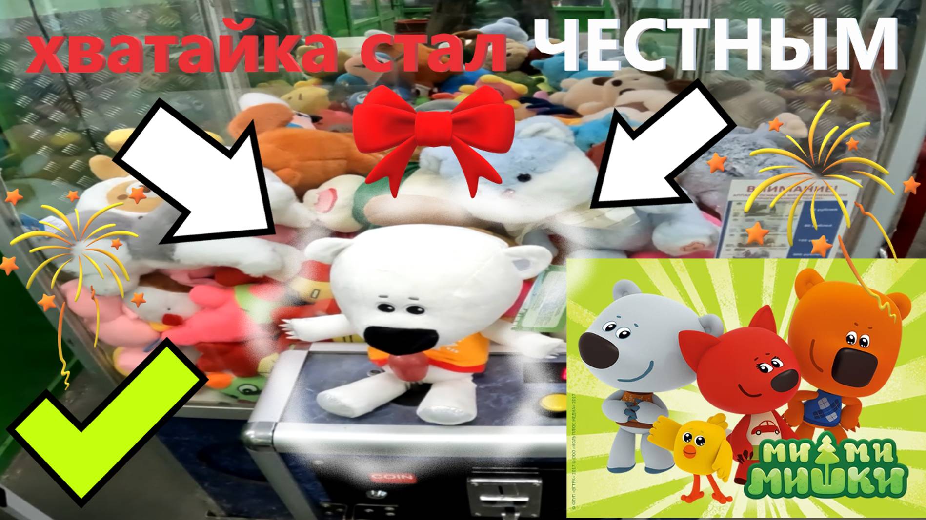 Жадный автомат-хватайка стал ЧЕСТНЫМ!!! ВЫИГРАЛ мишку Тучку из МИМИ МИШЕК в автомате-хватайке!!! смотреть онлайн