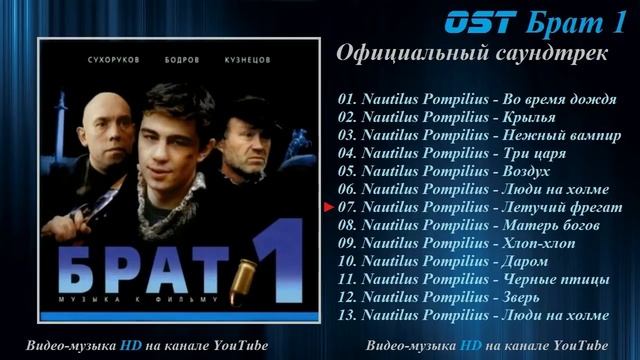 Официальный саундрек к фильму "Брат" смотреть онлайн