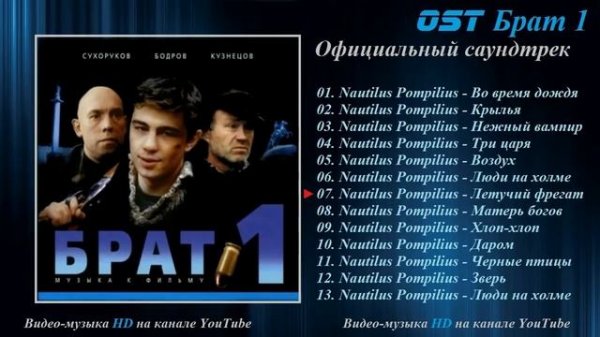 Официальный саундрек к фильму "Брат"