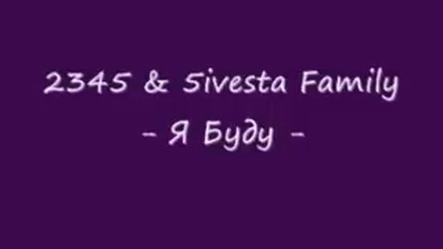 2345 & 5ivesta Family - Я Буду.wmv смотреть онлайн