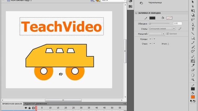 Инструмент «Чернильница» в Adobe Flash CS4 (22/41) смотреть онлайн