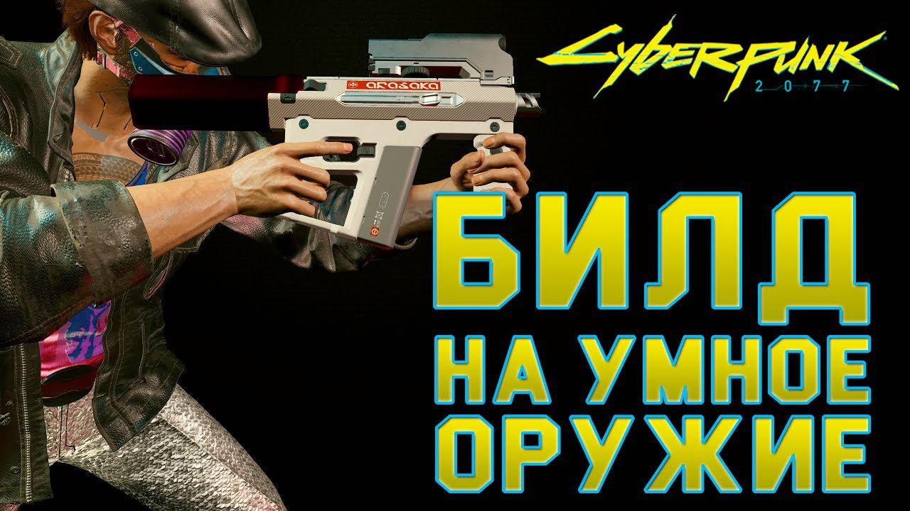 Cyberpunk 2077 ► Билд на умное оружие. Гайд на лучшее оружие смотреть онлайн