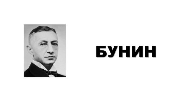 Стихи И.Бунина смотреть онлайн