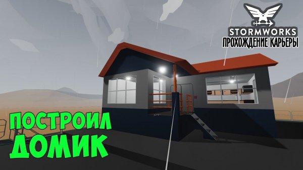 #3 Stormworks - Строим домик для пса