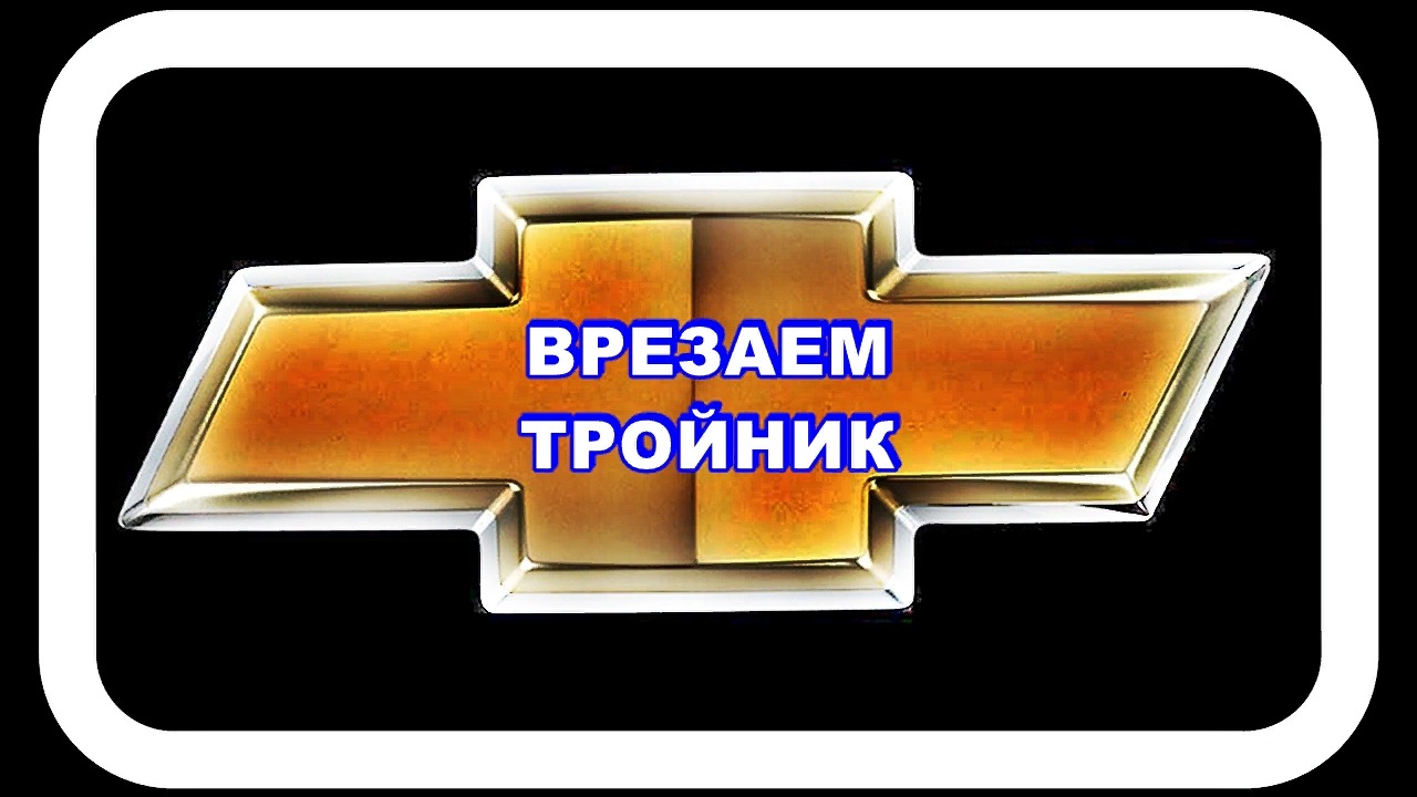 Врезаем Тройник в Систему Охлаждения для быстрого прогрева двигателя смотреть онлайн
