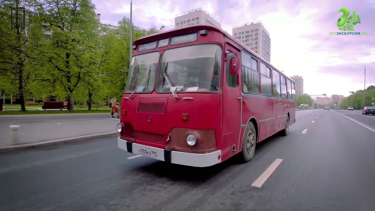 Экскурсия по Зеленограду на ретроавтобусе / Акция "Библионочь 2022" смотреть онлайн