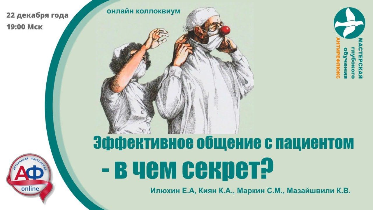 Эффективное общение с пациентом - в чем секрет? смотреть онлайн