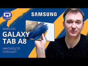 Samsung Galaxy Tab A8. Планшет для всей семьи.
