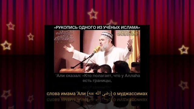 слова имама ‘Али (رضي الله عنه) о муджассимах смотреть онлайн