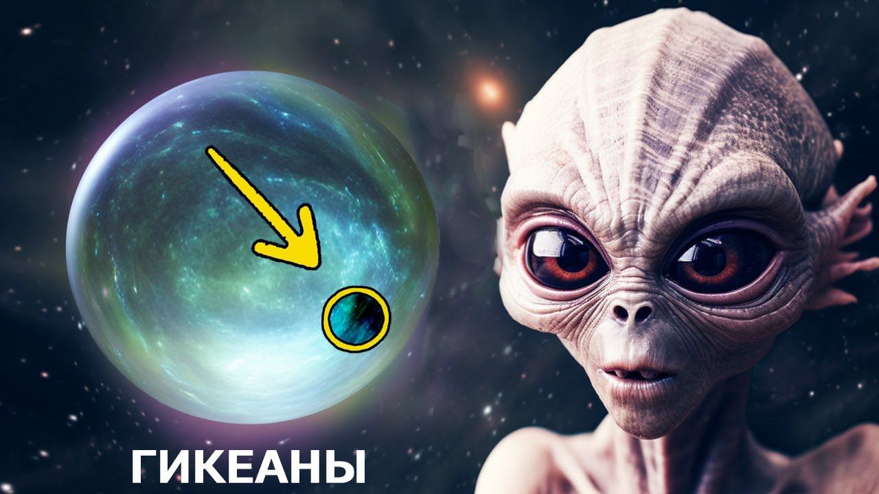 Убежище Инопланетной Жизни - Планеты Гикеаны? смотреть онлайн