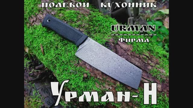 Урман Н - полевой кухонный нож от фирмы Urman. Выживание. Тест №75 смотреть онлайн
