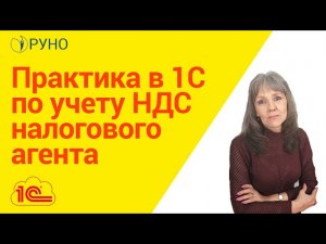 Практика отражения НДС налогового агента в 1С I Ботова Елена Витальевна. РУНО