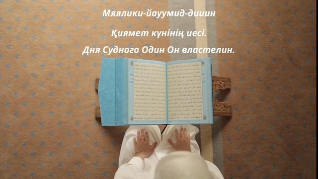 Құран Кәрiм 1 Сүре "Фатиха", Священный коран1 Сура Аль - Фатиха "Открывающая книгу". смотреть онлайн