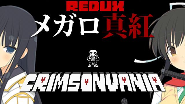 メガロ真紅: Crimsonvania REDUX смотреть онлайн