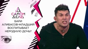 ДНК вопреки: Бари Алибасов уличил невестку в измене. На самом деле. Выпуск от 20.07.2021
