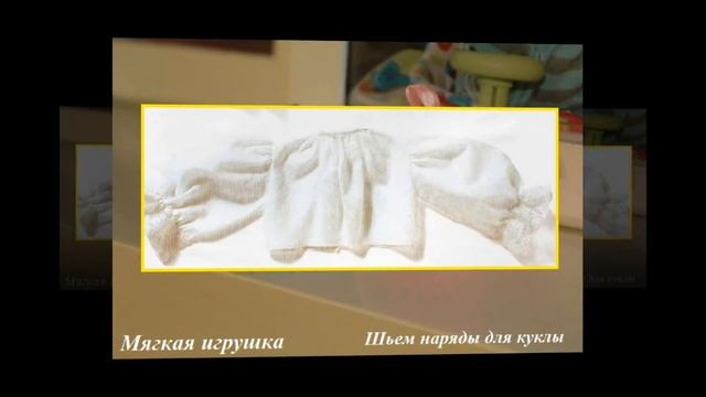 Делаем куклу своими руками Шьем наряды для кукол смотреть онлайн