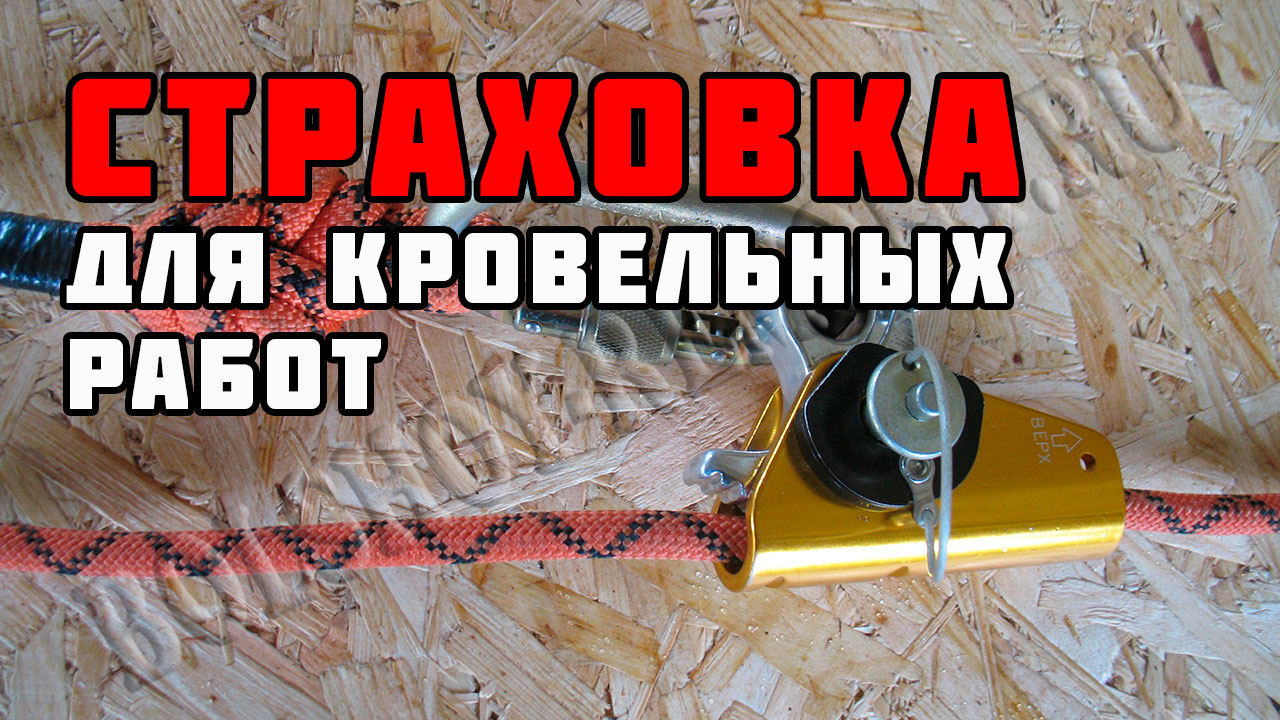 Страховка для работы на крыше смотреть онлайн