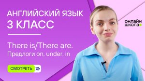 Конструкция There is/There are. Предлоги on, under, in. Видеоурок 6. Английский язык 3 класс