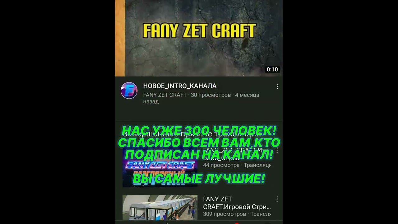 НАС НА КАНАЛЕ УЖЕ 300 ЧЕЛОВЕК! смотреть онлайн