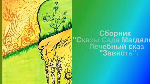 Сборник Сказы Сада Магдалы Лечебный сказ Зависть