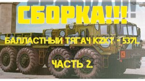 Сборка модели!!! Балластный тягач КZKT 537L в 35-м масштабе Части 1-2.