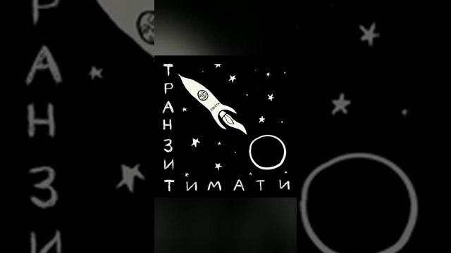 Тимати многоточие ( альбом транзит ) смотреть онлайн