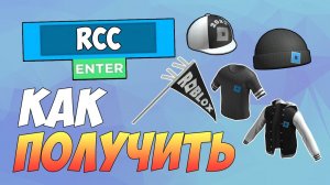 КАК ПОЛУЧИТЬ 5 НОВЫХ БЕСПЛАТНЫХ ВЕЩЕЙ В ROBLOX