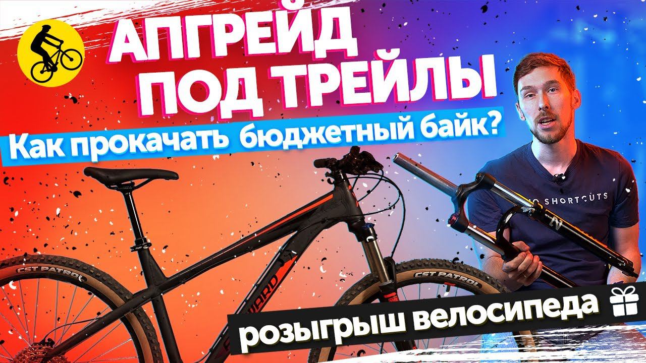 ДЕЛАЕМ АПГРЕЙД. Как УЛУЧШИТЬ горный велосипед ДЛЯ ТРЕЙЛА? || Проект X-TRAIL Серия 3. смотреть онлайн