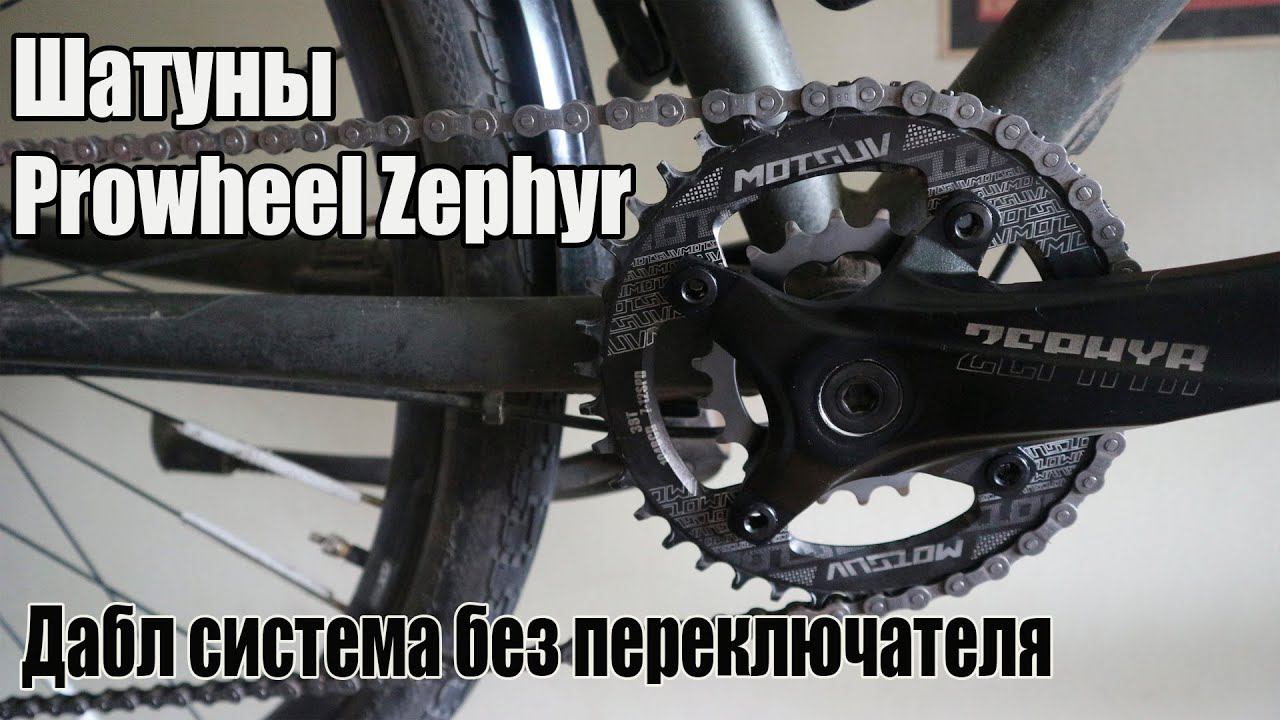 Дабл система без переключателя. Шатуны Prowheel Zephyr.