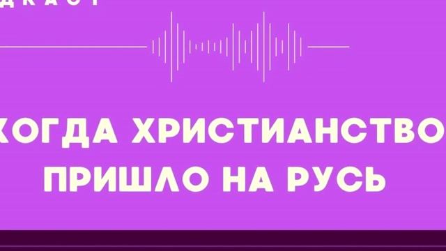 Когда христианство пришло на Русь смотреть онлайн