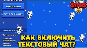 Как включить чат в бравл старс если заглушен