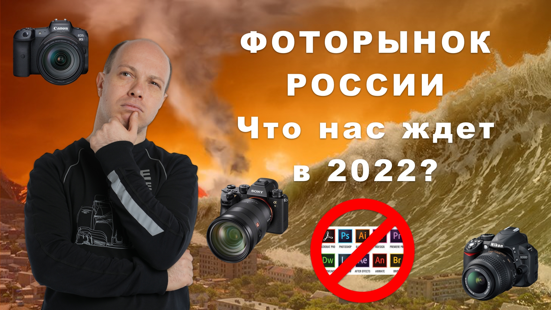 ФОТО и ВИДЕО рынок РФ - что нас ждет в 2022? Стрим с экспертами индустрии смотреть онлайн
