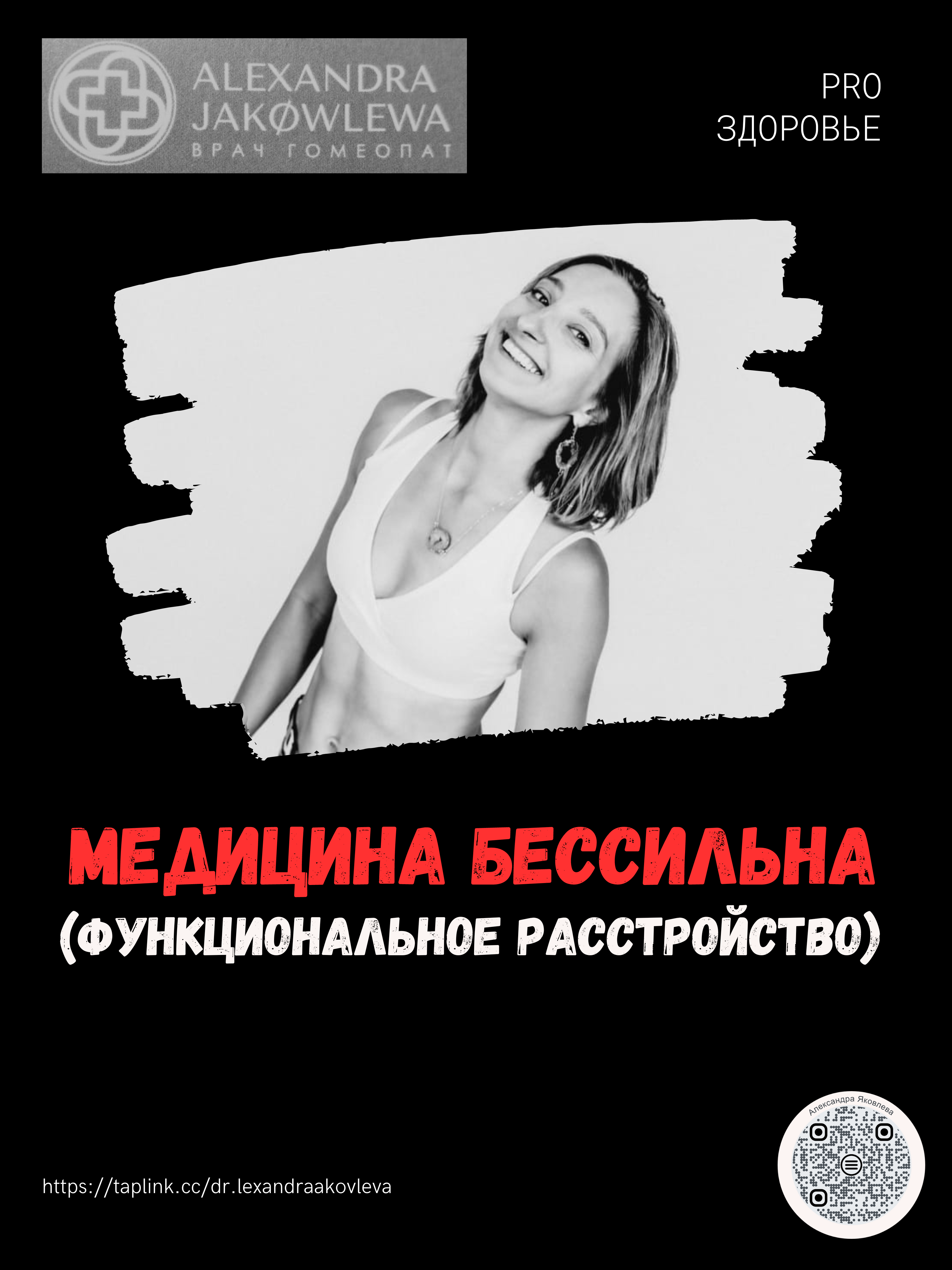 Когда медицина бессильна (Функциональное расстройство)