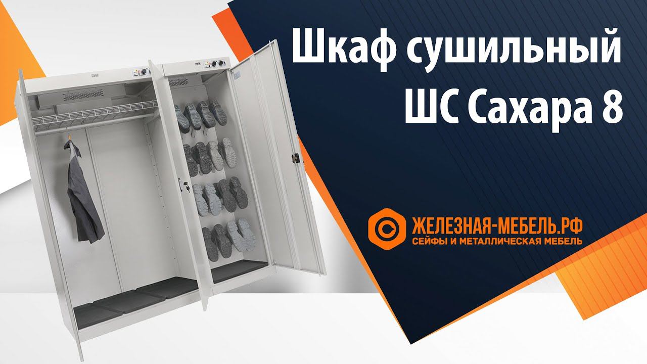 Шкаф сушильный ПРАКТИК ШС Сахара 8 - обзор от Железная-мебель.рф смотреть онлайн