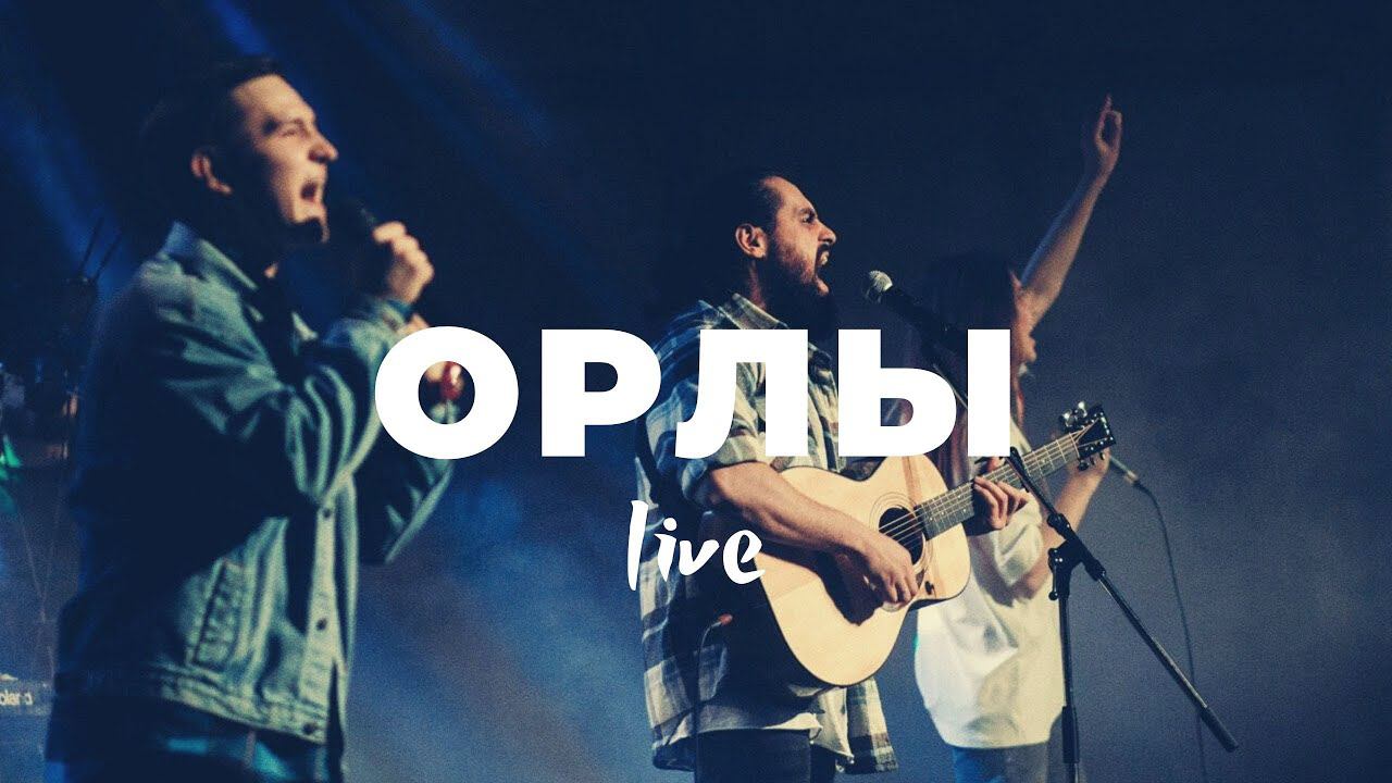 Орлы | Леша Савельев | Слово жизни Music смотреть онлайн