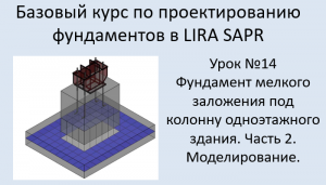 Проектирование фундаментов в Lira Sapr Урок 14 Фундамент мелкого заложения под колонну . Часть 2