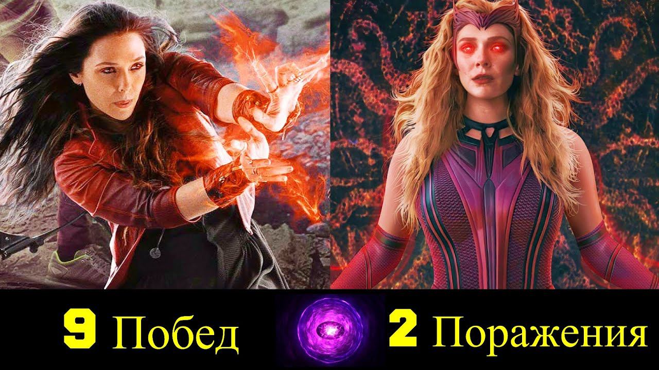 Алая Ведьма - Все Победы и Поражения Ванды Максимофф ! смотреть онлайн