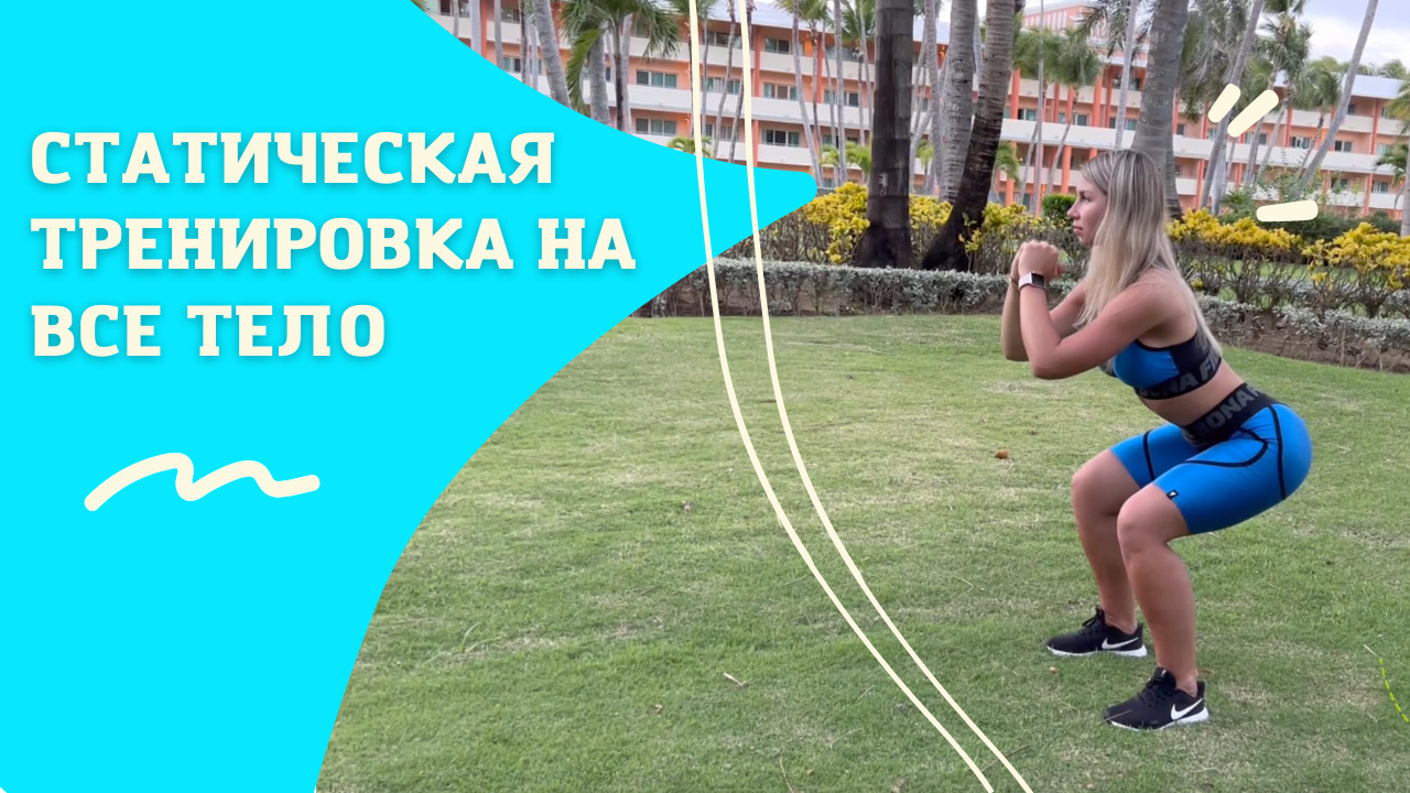 СТАТИКА НА ВСЁ ТЕЛО | ТРЕНИРОВКА БЕЗ ПРЫЖКОВ смотреть онлайн