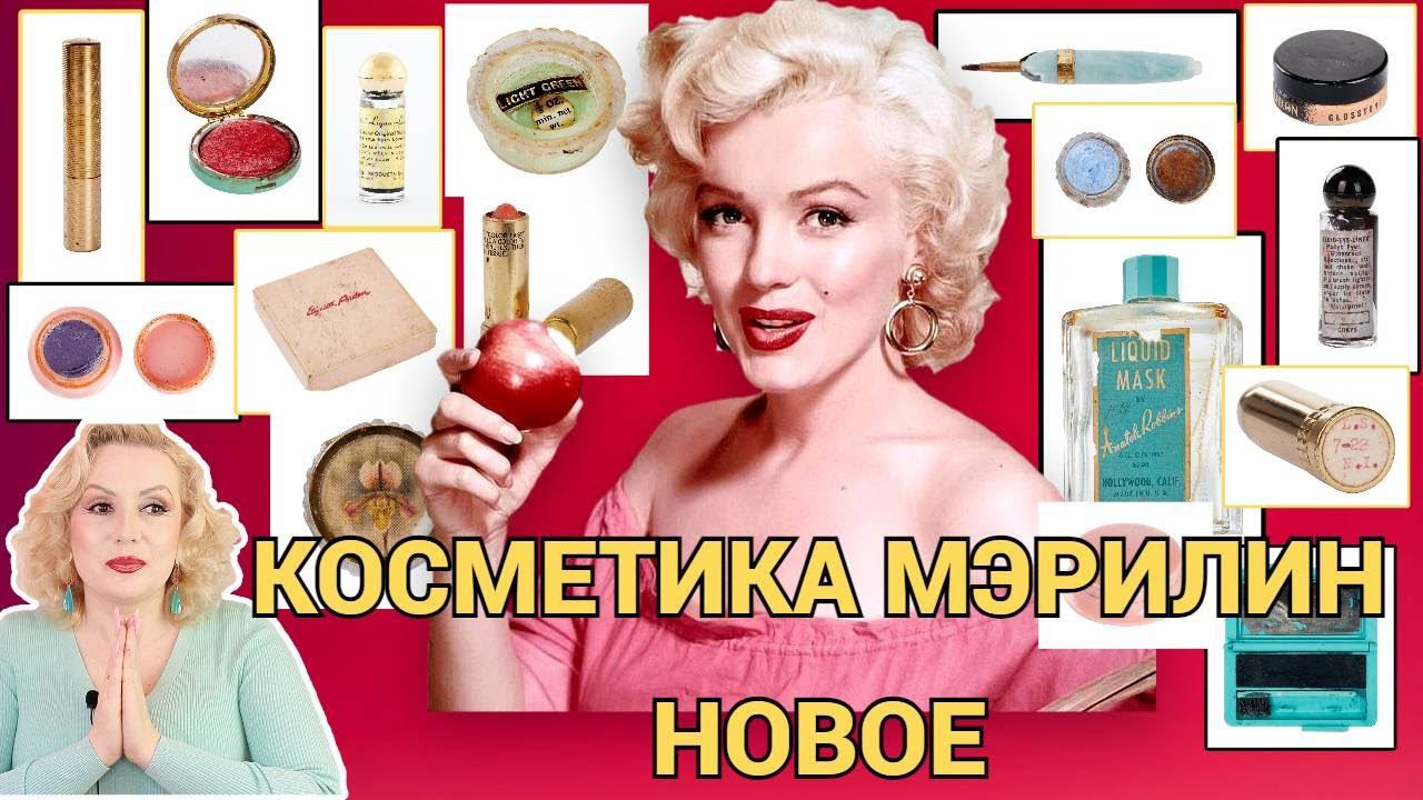 МЭРИЛИН МОНРО: НОВАЯ ПОРЦИЯ КОСМЕТИКИ С АУКЦИОНА Julien's Auctions//СЕКРЕТЫ КРАСОТЫ МЭРИЛИН МОНРО смотреть онлайн