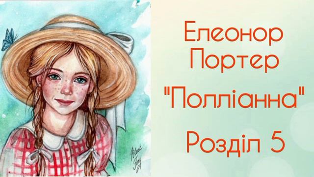 "Полліанна" Елеонор Портер | Розділи 1-8 | Аудіокнига смотреть онлайн