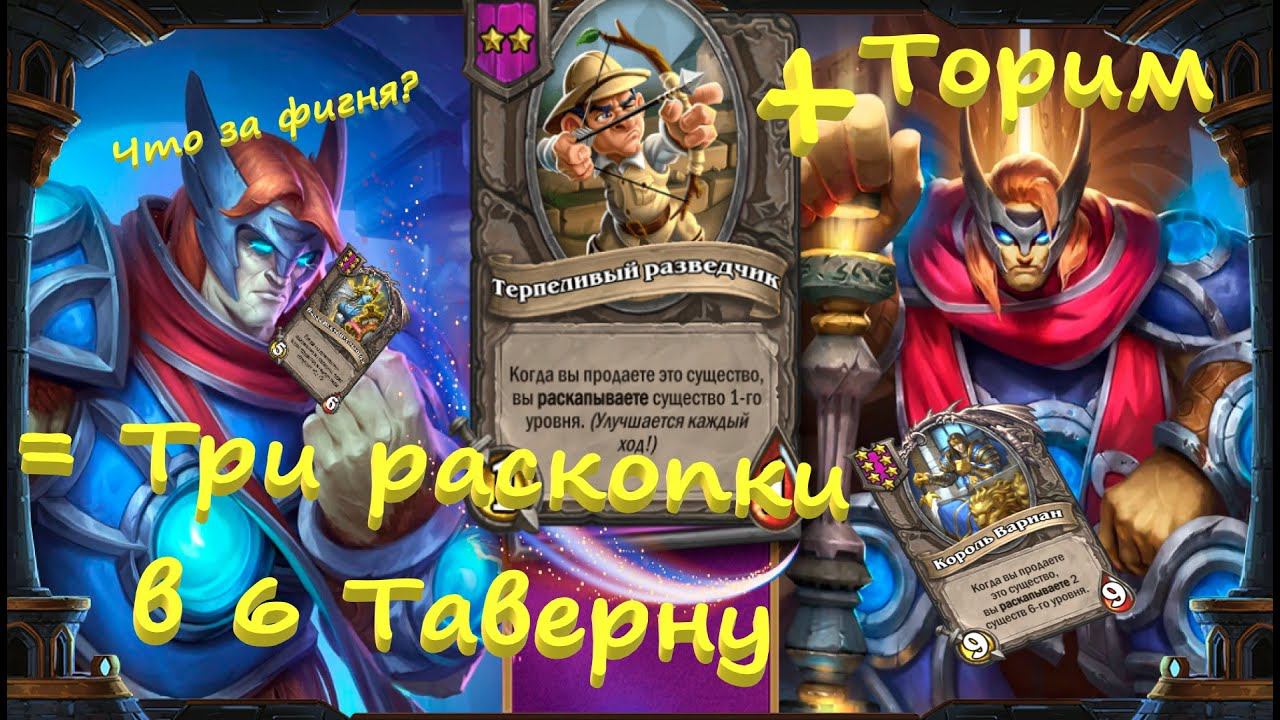Три раскопки в 6!!! Заходите на Стрим Let's play: HearthStone смотреть онлайн