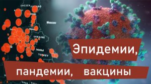 Дутова С. В. Эпидемии, пандемии, вакцины