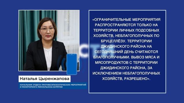 Ситуация по бруцеллёзу в Бурятии смотреть онлайн