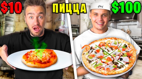 ПИЦЦА за 10$ vs 100$ ЧЕЛЛЕНДЖ!