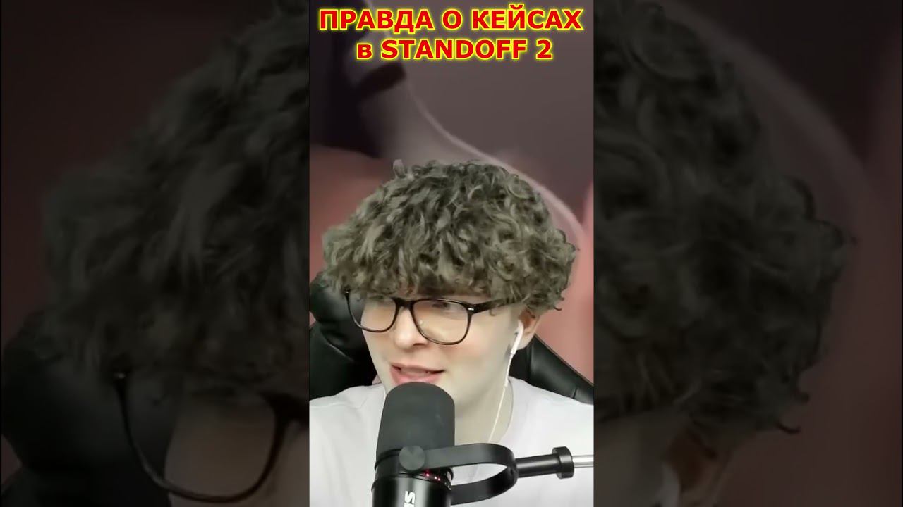 ПРАВДА О КЕЙСАХ В STANDOFF 2 от ЛУСИКА#shorts смотреть онлайн