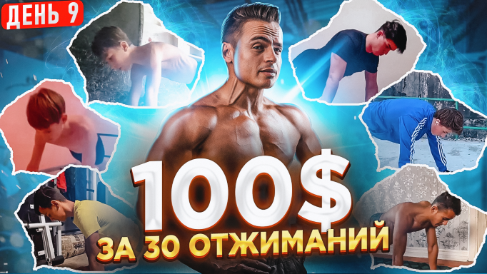 ?Дарю 100$ за 30 отжиманий! ?День 9 - новые участники! смотреть онлайн